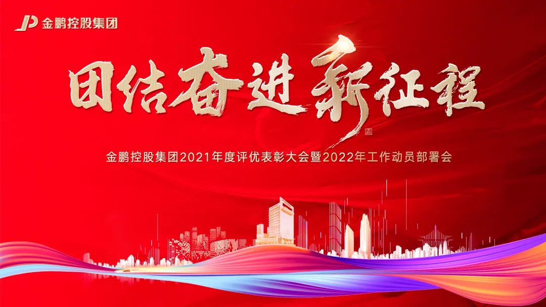 团结奋进新征程——金鹏控股集团举行2021年度评优表彰大会暨2022年工作动员部署会